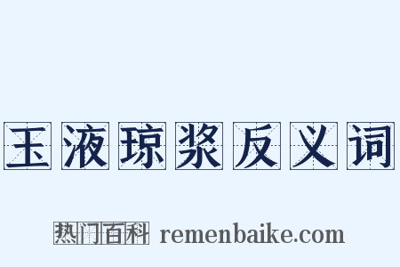 玉液琼浆反义词是什么意思的图片